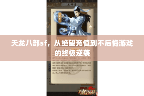 天龙八部sf,从绝望充值到不后悔游戏的终极逆袭 天龙八部sf,从绝望充值到不后悔游戏的终极逆袭