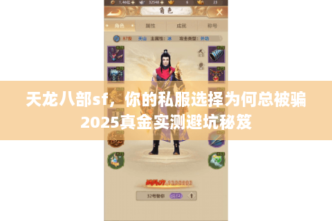 天龙八部sf,你的私服选择为何总被骗2025真金实测避坑秘笈 天龙八部sf,你的私服选择为何总被骗2025真金实测避坑秘笈