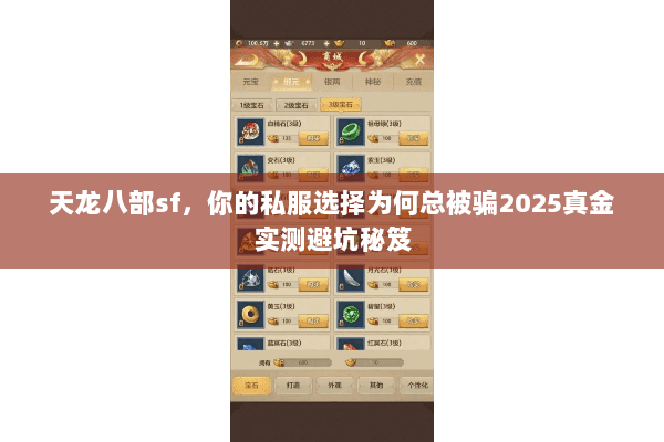 天龙八部sf,你的私服选择为何总被骗2025真金实测避坑秘笈 天龙八部sf,你的私服选择为何总被骗2025真金实测避坑秘笈