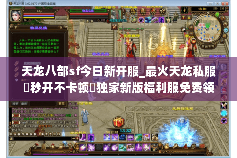 天龙八部sf今日新开服_最火天龙私服▷秒开不卡顿◁独家新版福利服免费领 天龙八部sf今日新开服_最火天龙私服▷秒开不卡顿◁独家新版福利服免费领
