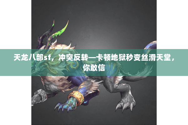 天龙八部sf,冲突反转—卡顿地狱秒变丝滑天堂,你敢信 天龙八部sf,冲突反转—卡顿地狱秒变丝滑天堂,你敢信