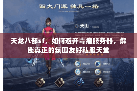 天龙八部sf,如何避开毒瘤服务器,解锁真正的氛围友好私服天堂 天龙八部sf,如何避开毒瘤服务器,解锁真正的氛围友好私服天堂