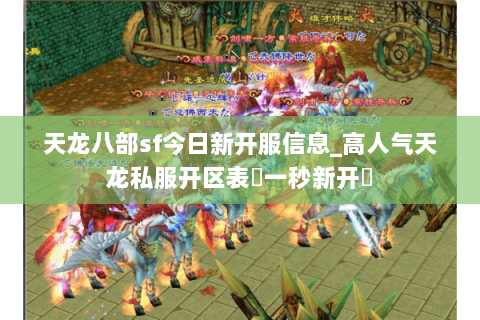 天龙八部sf今日新开服信息_高人气天龙私服开区表▷一秒新开◁ 天龙八部sf今日新开服信息_高人气天龙私服开区表▷一秒新开◁