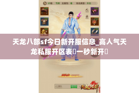 天龙八部sf今日新开服信息_高人气天龙私服开区表▷一秒新开◁ 天龙八部sf今日新开服信息_高人气天龙私服开区表▷一秒新开◁