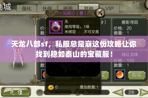 天龙八部sf,私服总是崩这份攻略让你找到稳如泰山的宝藏服! 天龙八部sf,私服总是崩这份攻略让你找到稳如泰山的宝藏服!