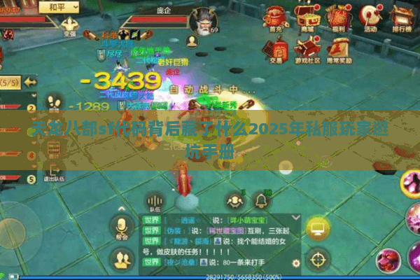 天龙八部sf代码背后藏了什么2025年私服玩家避坑手册 天龙八部sf代码背后藏了什么2025年私服玩家避坑手册