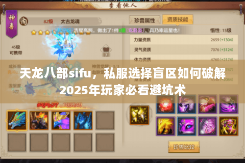 天龙八部sifu,私服选择盲区如何破解2025年玩家必看避坑术 天龙八部sifu,私服选择盲区如何破解2025年玩家必看避坑术