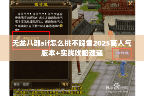天龙八部sif怎么挑不踩雷2025高人气版本+实战攻略速递 天龙八部sif怎么挑不踩雷2025高人气版本+实战攻略速递