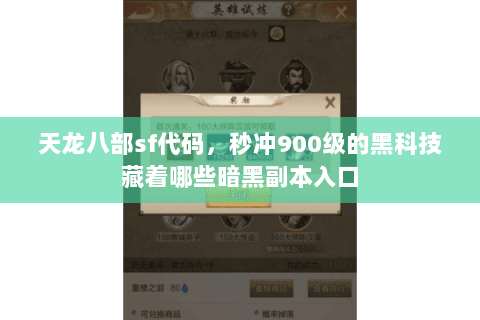 天龙八部sf代码,秒冲900级的黑科技藏着哪些暗黑副本入口 天龙八部sf代码,秒冲900级的黑科技藏着哪些暗黑副本入口
