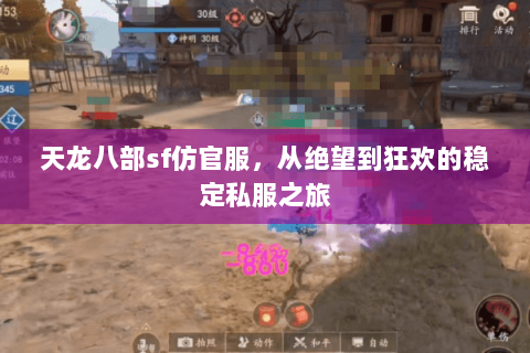 天龙八部sf仿官服,从绝望到狂欢的稳定私服之旅 天龙八部sf仿官服,从绝望到狂欢的稳定私服之旅