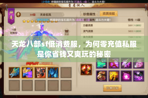 天龙八部sf低消费服,为何零充值私服是你省钱又爽玩的秘密 天龙八部sf低消费服,为何零充值私服是你省钱又爽玩的秘密