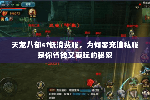 天龙八部sf低消费服,为何零充值私服是你省钱又爽玩的秘密 天龙八部sf低消费服,为何零充值私服是你省钱又爽玩的秘密