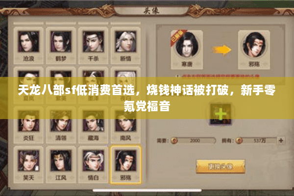 天龙八部sf低消费首选,烧钱神话被打破,新手零氪党福音 天龙八部sf低消费首选,烧钱神话被打破,新手零氪党福音