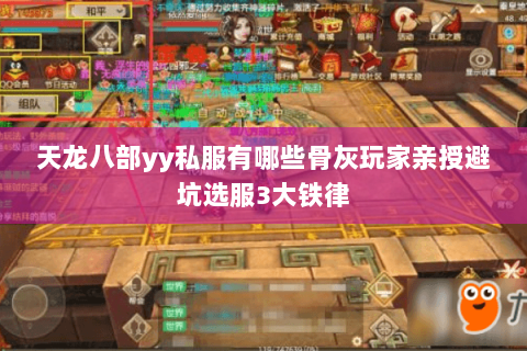 天龙八部yy私服有哪些骨灰玩家亲授避坑选服3大铁律 天龙八部yy私服有哪些骨灰玩家亲授避坑选服3大铁律