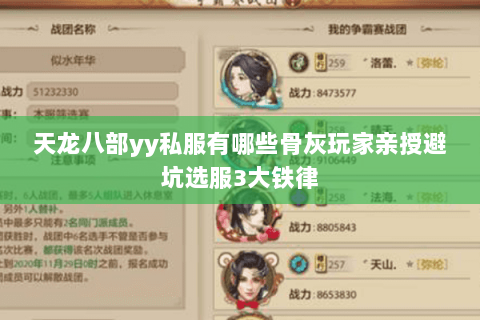 天龙八部yy私服有哪些骨灰玩家亲授避坑选服3大铁律 天龙八部yy私服有哪些骨灰玩家亲授避坑选服3大铁律