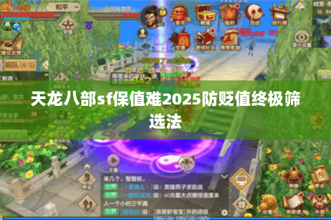 天龙八部sf保值难2025防贬值终极筛选法 天龙八部sf保值难2025防贬值终极筛选法