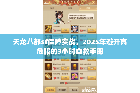 天龙八部sf保障实战,2025年避开高危服的3小时自救手册 天龙八部sf保障实战,2025年避开高危服的3小时自救手册