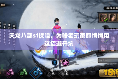 天龙八部sf保障,为啥老玩家都悄悄用这招避开坑 天龙八部sf保障,为啥老玩家都悄悄用这招避开坑