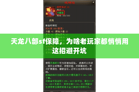 天龙八部sf保障,为啥老玩家都悄悄用这招避开坑 天龙八部sf保障,为啥老玩家都悄悄用这招避开坑