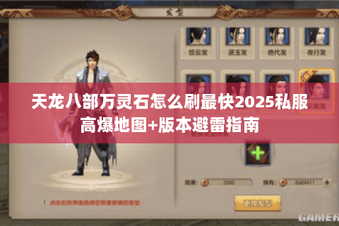 天龙八部万灵石怎么刷最快2025私服高爆地图+版本避雷指南 天龙八部万灵石怎么刷最快2025私服高爆地图+版本避雷指南