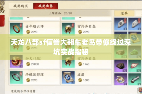 天龙八部sf信誉大翻车老鸟带你绕过深坑实战揭秘 天龙八部sf信誉大翻车老鸟带你绕过深坑实战揭秘
