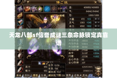 天龙八部sf信誉成谜三条命脉锁定真靠谱 天龙八部sf信誉成谜三条命脉锁定真靠谱