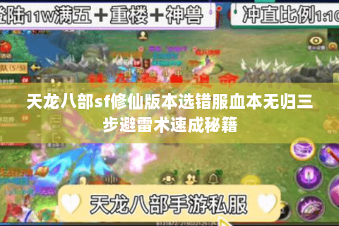 天龙八部sf修仙版本选错服血本无归三步避雷术速成秘籍 天龙八部sf修仙版本选错服血本无归三步避雷术速成秘籍