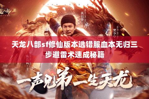 天龙八部sf修仙版本选错服血本无归三步避雷术速成秘籍 天龙八部sf修仙版本选错服血本无归三步避雷术速成秘籍