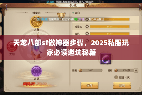 天龙八部sf做神器步骤,2025私服玩家必读避坑秘籍 天龙八部sf做神器步骤,2025私服玩家必读避坑秘籍