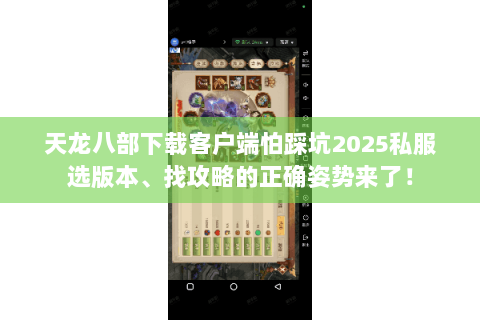 天龙八部下载客户端怕踩坑2025私服选版本、找攻略的正确姿势来了! 天龙八部下载客户端怕踩坑2025私服选版本、找攻略的正确姿势来了!
