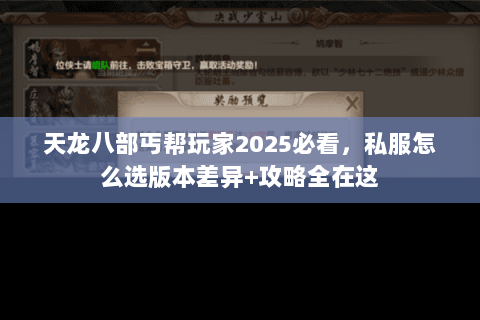 天龙八部丐帮玩家2025必看,私服怎么选版本差异+攻略全在这 天龙八部丐帮玩家2025必看,私服怎么选版本差异+攻略全在这