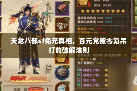 天龙八部sf免充真相,百元党被零氪吊打的破解法则 天龙八部sf免充真相,百元党被零氪吊打的破解法则