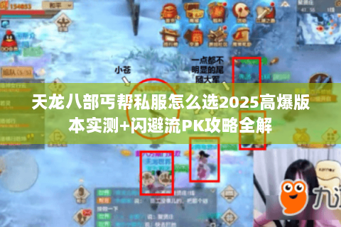 天龙八部丐帮私服怎么选2025高爆版本实测+闪避流PK攻略全解 天龙八部丐帮私服怎么选2025高爆版本实测+闪避流PK攻略全解