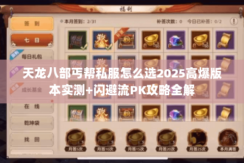 天龙八部丐帮私服怎么选2025高爆版本实测+闪避流PK攻略全解 天龙八部丐帮私服怎么选2025高爆版本实测+闪避流PK攻略全解