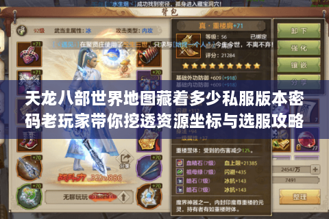 天龙八部世界地图藏着多少私服版本密码老玩家带你挖透资源坐标与选服攻略 天龙八部世界地图藏着多少私服版本密码老玩家带你挖透资源坐标与选服攻略