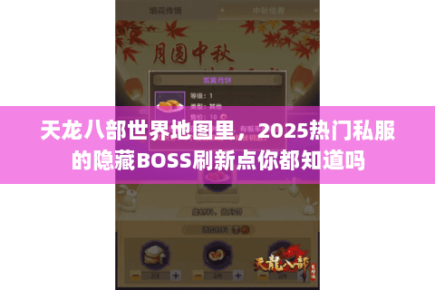 天龙八部世界地图里,2025热门私服的隐藏BOSS刷新点你都知道吗 天龙八部世界地图里,2025热门私服的隐藏BOSS刷新点你都知道吗