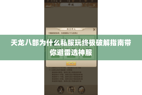 天龙八部为什么私服玩终极破解指南带你避雷选神服 天龙八部为什么私服玩终极破解指南带你避雷选神服