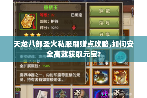 天龙八部圣火私服刷赠点攻略,如何安全高效获取元宝? 天龙八部圣火私服刷赠点攻略,如何安全高效获取元宝?