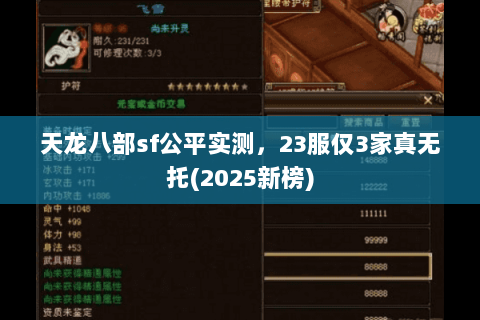 天龙八部sf公平实测,23服仅3家真无托(2025新榜) 天龙八部sf公平实测,23服仅3家真无托(2025新榜)