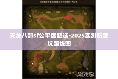 天龙八部sf公平度甄选-2025实测防踩坑路线图 天龙八部sf公平度甄选-2025实测防踩坑路线图