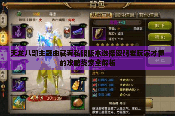 天龙八部主题曲藏着私服版本选择密码老玩家才懂的攻略线索全解析 天龙八部主题曲藏着私服版本选择密码老玩家才懂的攻略线索全解析