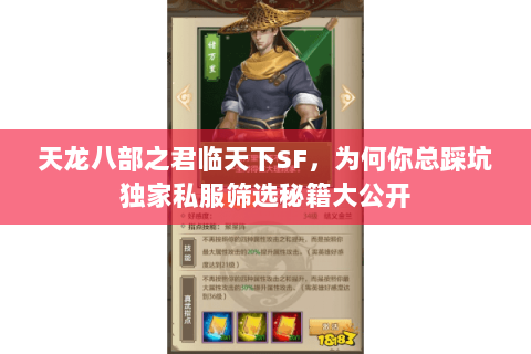 天龙八部之君临天下SF,为何你总踩坑独家私服筛选秘籍大公开 天龙八部之君临天下SF,为何你总踩坑独家私服筛选秘籍大公开