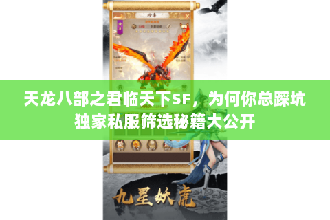 天龙八部之君临天下SF,为何你总踩坑独家私服筛选秘籍大公开 天龙八部之君临天下SF,为何你总踩坑独家私服筛选秘籍大公开