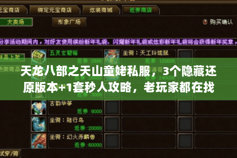 天龙八部之天山童姥私服,3个隐藏还原版本+1套秒人攻略,老玩家都在找 天龙八部之天山童姥私服,3个隐藏还原版本+1套秒人攻略,老玩家都在找