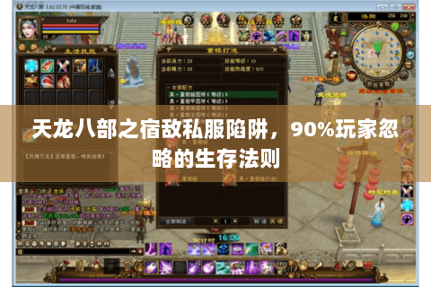 天龙八部之宿敌私服陷阱,90%玩家忽略的生存法则 天龙八部之宿敌私服陷阱,90%玩家忽略的生存法则