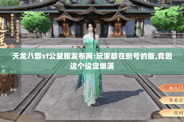 天龙八部sf公益服发布网:玩家都在删号的服,竟因这个设定爆满 天龙八部sf公益服发布网:玩家都在删号的服,竟因这个设定爆满