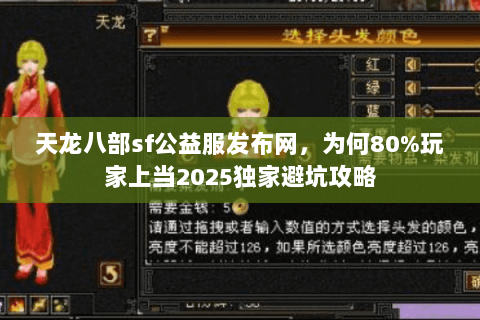 天龙八部sf公益服发布网,为何80%玩家上当2025独家避坑攻略 天龙八部sf公益服发布网,为何80%玩家上当2025独家避坑攻略