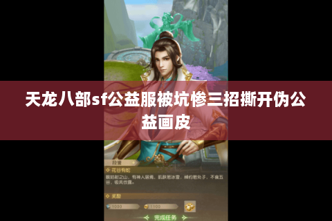 天龙八部sf公益服被坑惨三招撕开伪公益画皮 天龙八部sf公益服被坑惨三招撕开伪公益画皮