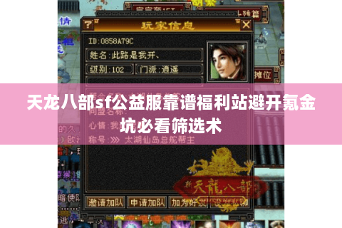 天龙八部sf公益服靠谱福利站避开氪金坑必看筛选术 天龙八部sf公益服靠谱福利站避开氪金坑必看筛选术