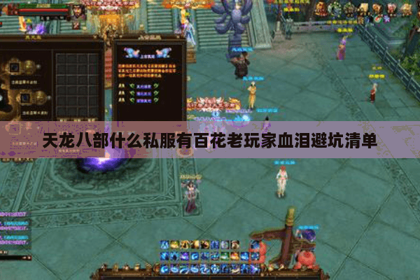 天龙八部什么私服有百花老玩家血泪避坑清单 天龙八部什么私服有百花老玩家血泪避坑清单